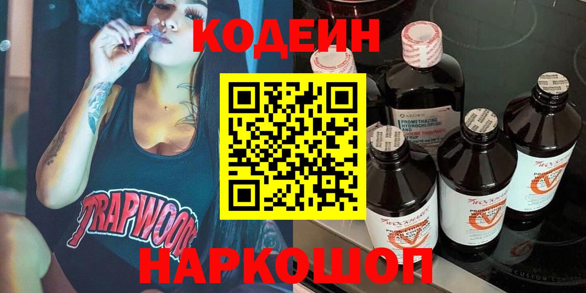 Трёхгорный  Кодеин напиток Lean (лин)  Вход с VPN 